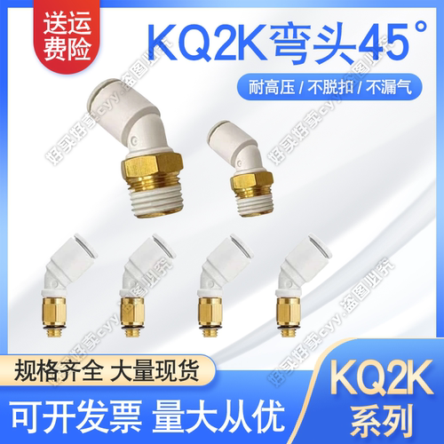SMC款式45度弯头KQ2K04/06/08/10/12/16-M5/01/02/03/04AS/NS接头