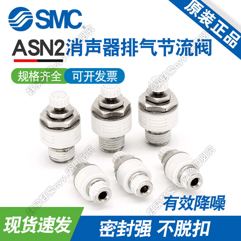 SMC消音ASN2-M5/01/02/03/04-S消音调节阀消声器节流阀排气节流阀