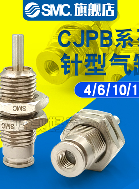 SMC CJPS/CJPB4-6-10-15/5/10/15-B螺牙单动压回式单作用针型气缸