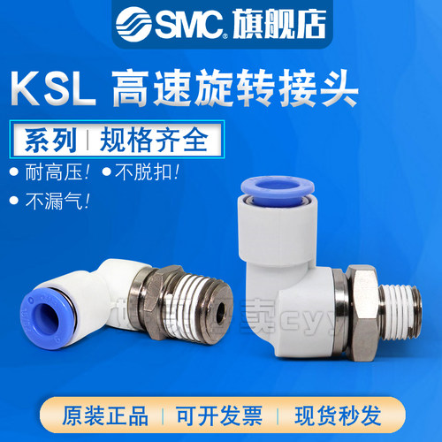 SMC高速旋转气管接头KSL04
