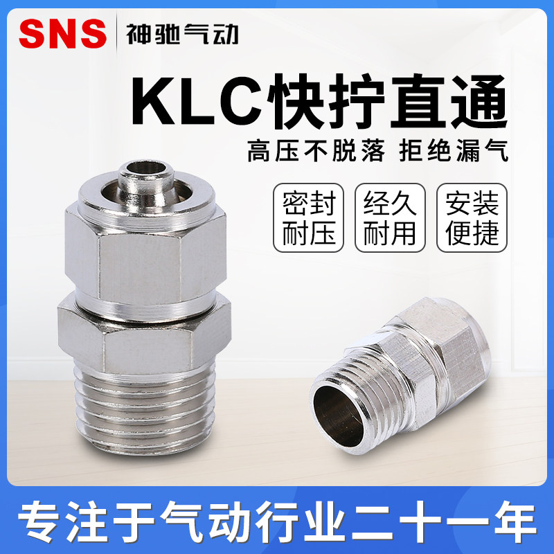 sns神驰气动klc快拧接头气动接头气动快速接头铜接头快插接头