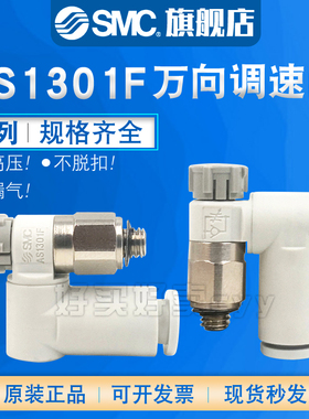 SMC万向调速阀AS1301F/2301F/3301/4301F-M5/01/02/03-04-06-08SA