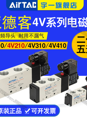 原装AirTAC亚德客4V210-08电磁阀4V110-06 4V310-10 4V410-15包邮