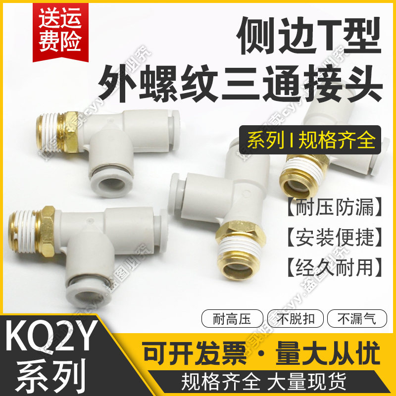 侧边外螺纹T型三通接头KQ2Y04/06/08/10/12-M5A/01/02/03/04AS