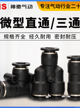SNS神驰微型快插气管接头直通SPU-4C三通T型SPE-6 Y型SPY快速黑色