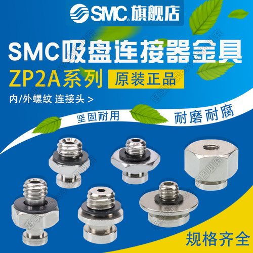 SMC原装正品ZP2A-M01/02P 吸盘连接器金具 ZP2A-M02/03