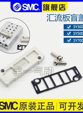 SMC电磁阀底座汇流板盲盖板SY3000/5000/7000-26-9A/20A/22A垫片