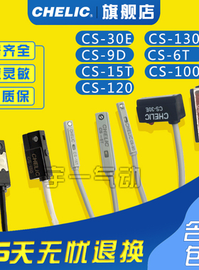 气力可原装特价CHELIC磁性开关CS-9D CS-30E CS-6T/15T/100/120