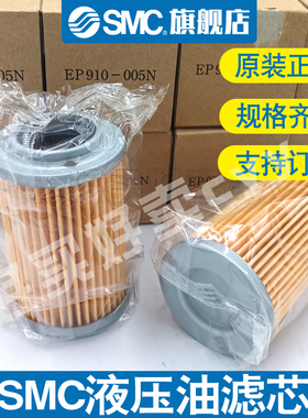 SMC液压过滤器滤芯EP910-010N/020N/005N  EP020-010N过滤器精密