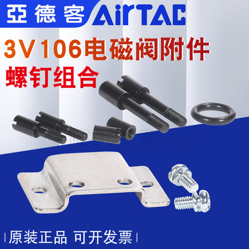 亚德客3V106电磁阀安装螺钉组合3V1-P30/3V1-P31/3V1-P32组装附件