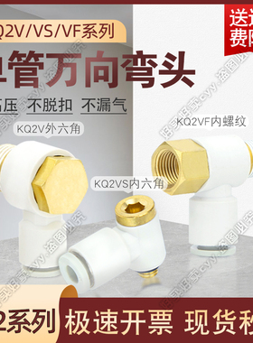 带外/内六角/内螺纹单管万向弯头 KQ2V/KQ2VS/KQ2VF 04/06-M5/01