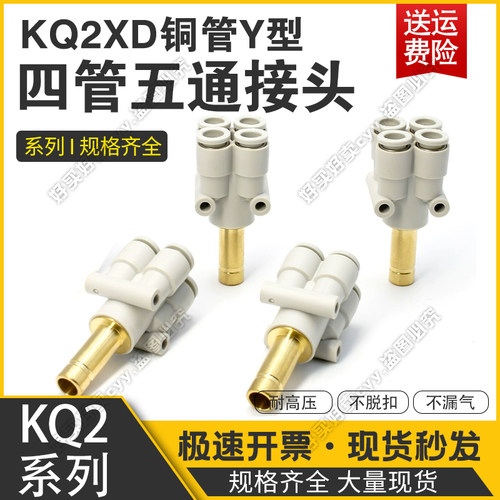 气管铜管Y型四管五通快插转换接头KQ2XD04/06/08/10-06/08/10/12