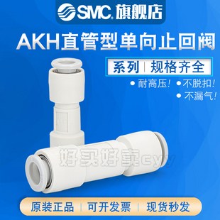 AKH08 AKH06 00AKH12 AKH10 正品 原装 SMC单向阀AKH04