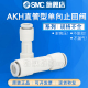 SMC单向阀AKH04 AKH06 AKH12 原装 AKH10 AKH08