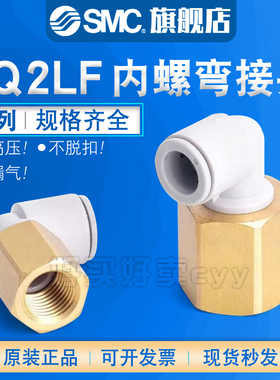 SMC内螺纹气管弯通接头KQ2LF04/06/08/10/12-M5A-M6-01-02-03-04A