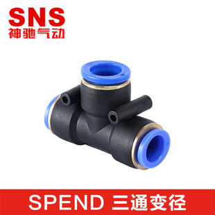 sns神驰气动SPEND三通变径接头快速快插接头气接头塑料接头