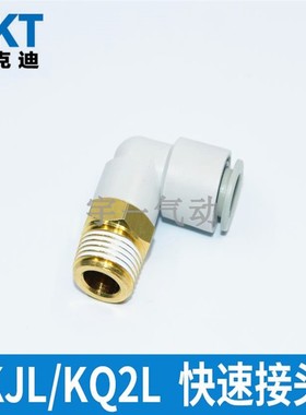 CKT西克迪直角弯通快插接头KJL/KQ2L-04/06/08/10/12-M5/01/02/03