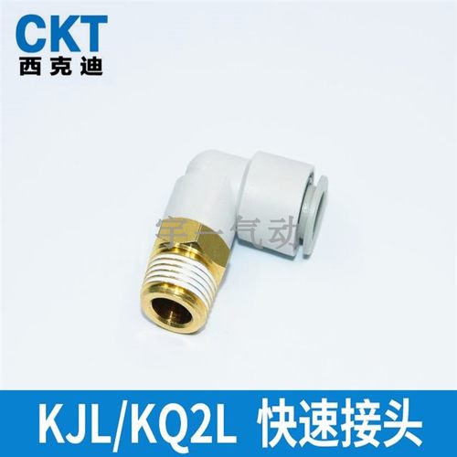 CKT西克迪直角弯通快插接头