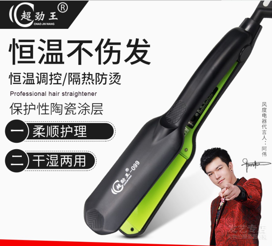 超劲王家用内扣电夹板烫头发