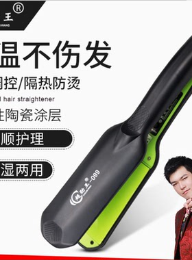 超劲王家用内扣电夹板烫头发