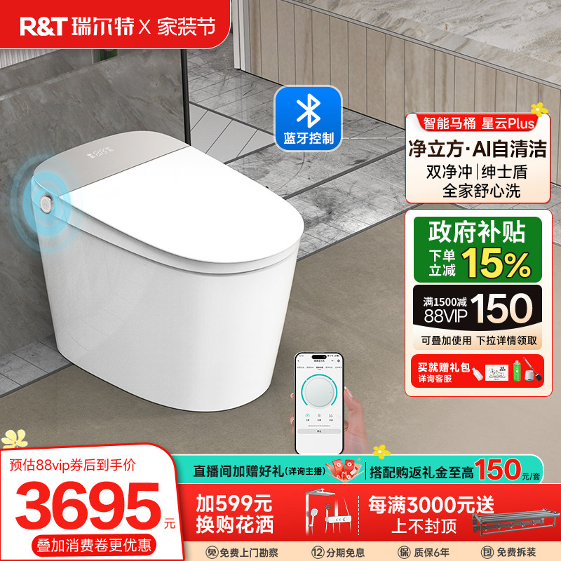 【政府补贴】瑞尔特智能马桶蓝牙控制全功能电动坐便器星云PLUS
