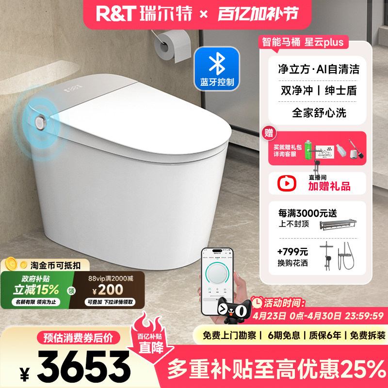 瑞尔特星云plus/pro智能马桶泡沫盾无水压限制家用一体电动坐便器