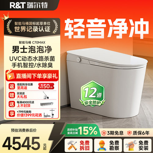 瑞尔特智能马桶C70MAX