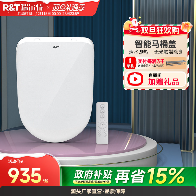 瑞尔特智能马桶盖UVD型即热式家用电动遥控加热座圈清洗坐便盖板