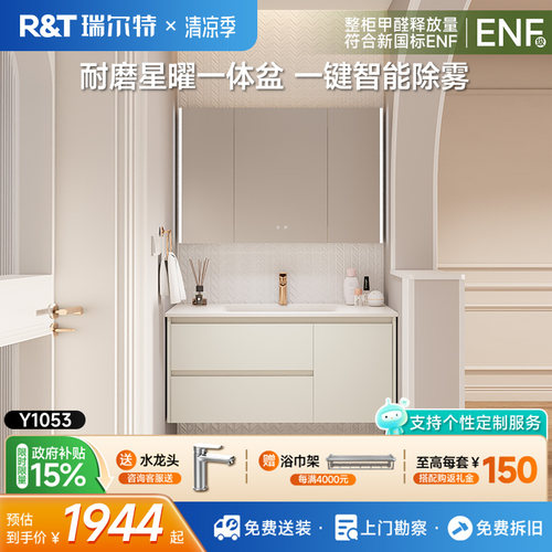 瑞尔特星曜一体盆浴室柜组合