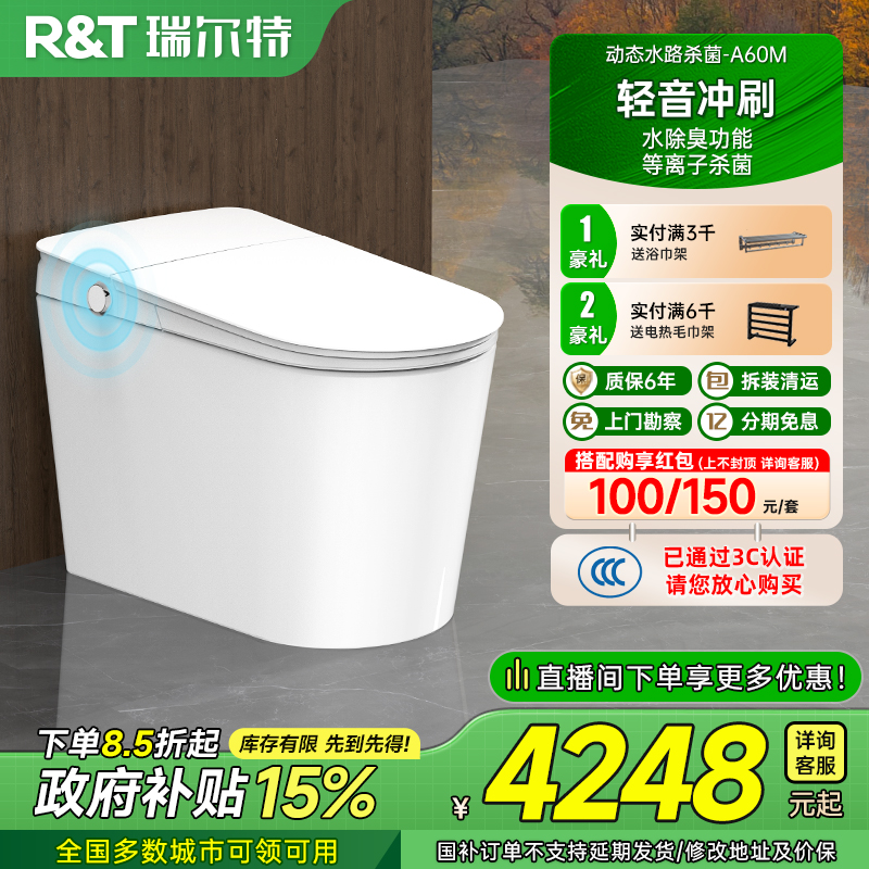 瑞尔特全自动翻盖智能马桶A60M