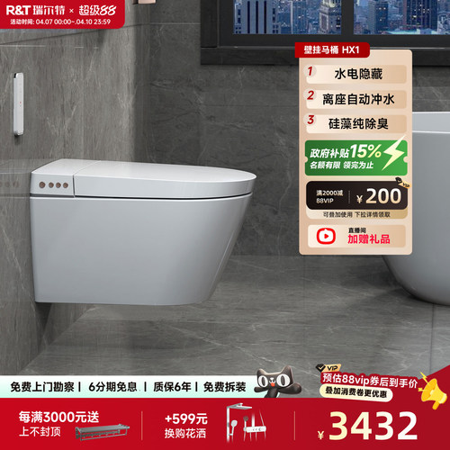 瑞尔特壁挂式全智能马桶