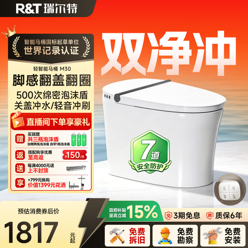 瑞尔特双净冲轻智能马桶M30泡沫盾无水压限制一体式半自动坐便器