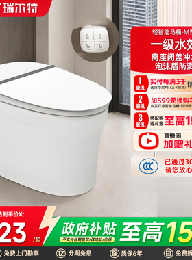 瑞尔特轻智能马桶M1M30A无水压限制家用泡沫盾家用半电动坐便器