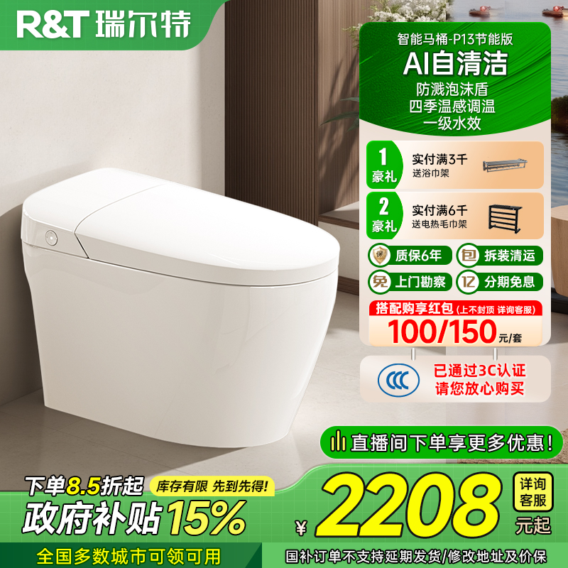 瑞尔特自清洁智能马桶P13节能版