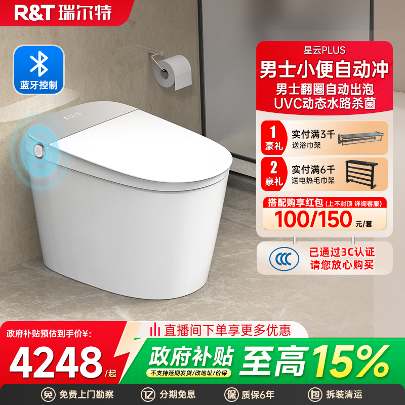 【政府补贴】瑞尔特智能马桶蓝牙控制全功能电动坐便器星云PLUS