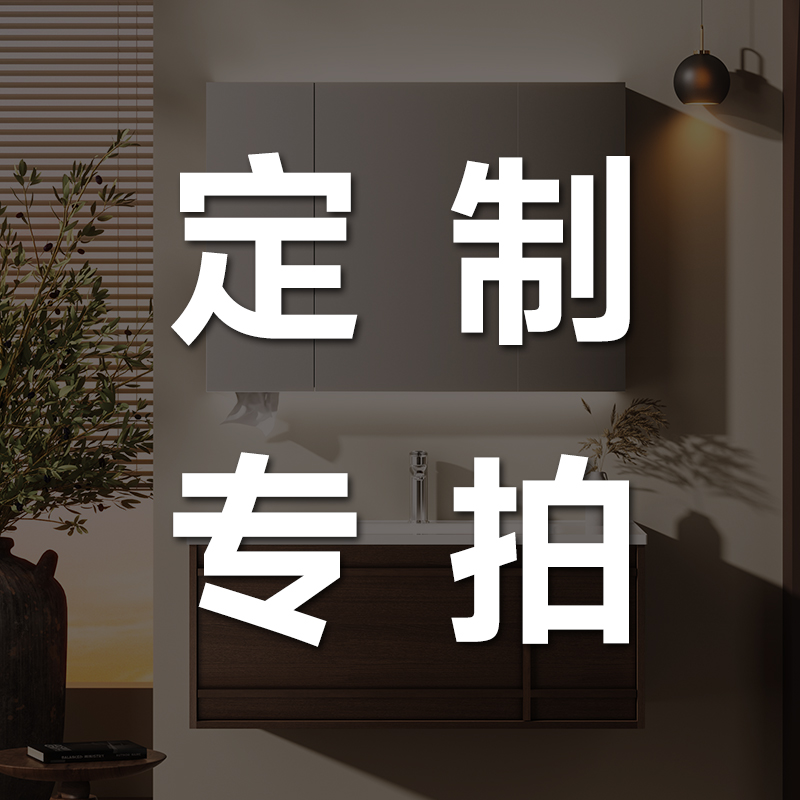 浴室柜定制专拍不退不换阳台洗衣柜卫生间洗漱台洗手盆切角尺寸