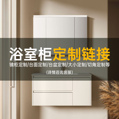 【意向金】浴室柜组合定制专拍阳台洗衣柜卫生间洗漱台盆切角尺寸