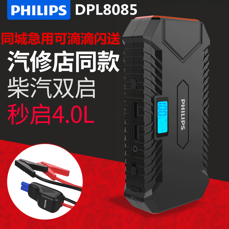 飞利浦汽车启动电源DPL8080搭电宝12V打火应急电源移动搭电宝包邮|msdalam kategori kereta/artikel/Fitting/Refit, Audio &amp; Video kereta/elektronik automotif/elektrik, elektronik automotif/elektrik, Kecemasan permulaan Power - dari Buy2taobao.com untuk memberikan perkhidmatan ejen Taobao profesional membeli