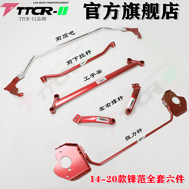 加固底盘平衡杆TCR车身强化