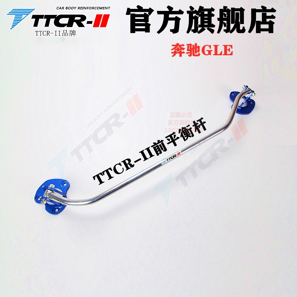 ML系GLE平衡杆顶吧TCR