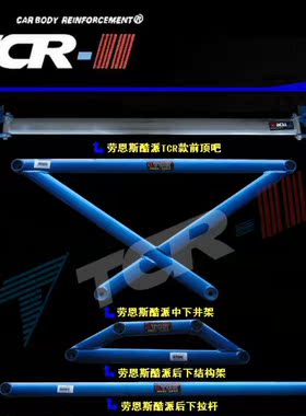 TCR劳恩斯酷派平衡杆前顶吧车身强化改装加固底盘拉杆防倾稳定
