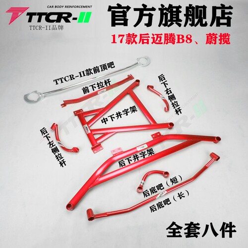 底盘加固车身强化TTCR-II