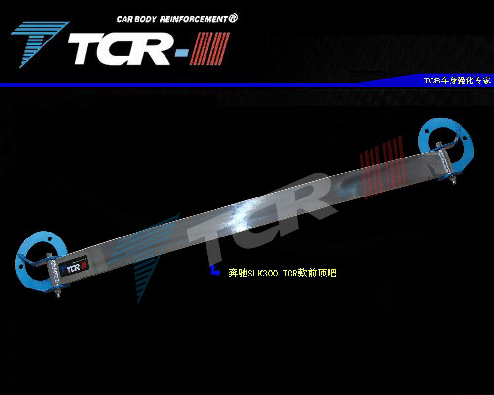 TCR奔驰SLK A级CLA级E系ML系 GLE系前顶吧平衡拉杆底盘加固配件