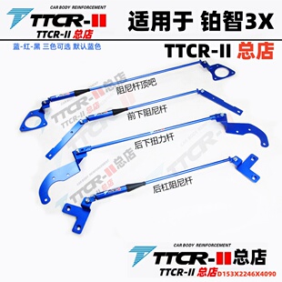 TTCR适用于丰田BZ5BZ3阻尼平衡杆铂智7/3X顶吧改装底盘加强件防倾