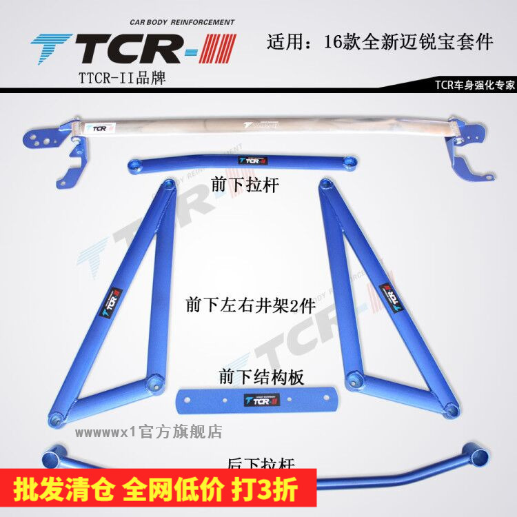 TTCR 迈锐宝平衡杆前顶吧迈锐宝底盘加固改装防倾杆强化稳定