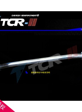 TCR 维特拉 凯泽西 新奥拓 利亚纳平衡杆前顶吧车身强化加固
