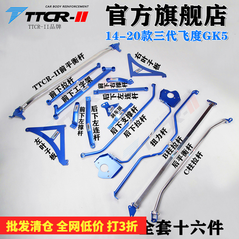 TTCR 14-21款飞度前顶吧平衡杆底盘加固改装GK5防倾拉杆强化套件