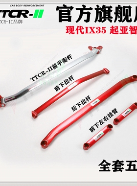 现代IX35智跑平衡杆前顶吧智跑X35底盘加固改装防倾拉杆车身强化