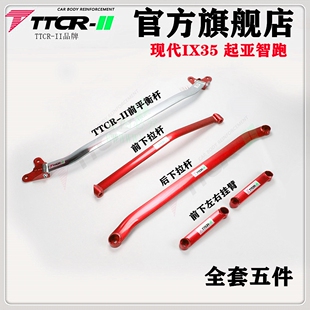 现代IX35智跑平衡杆前顶吧智跑X35底盘加固改装防倾拉杆车身强化