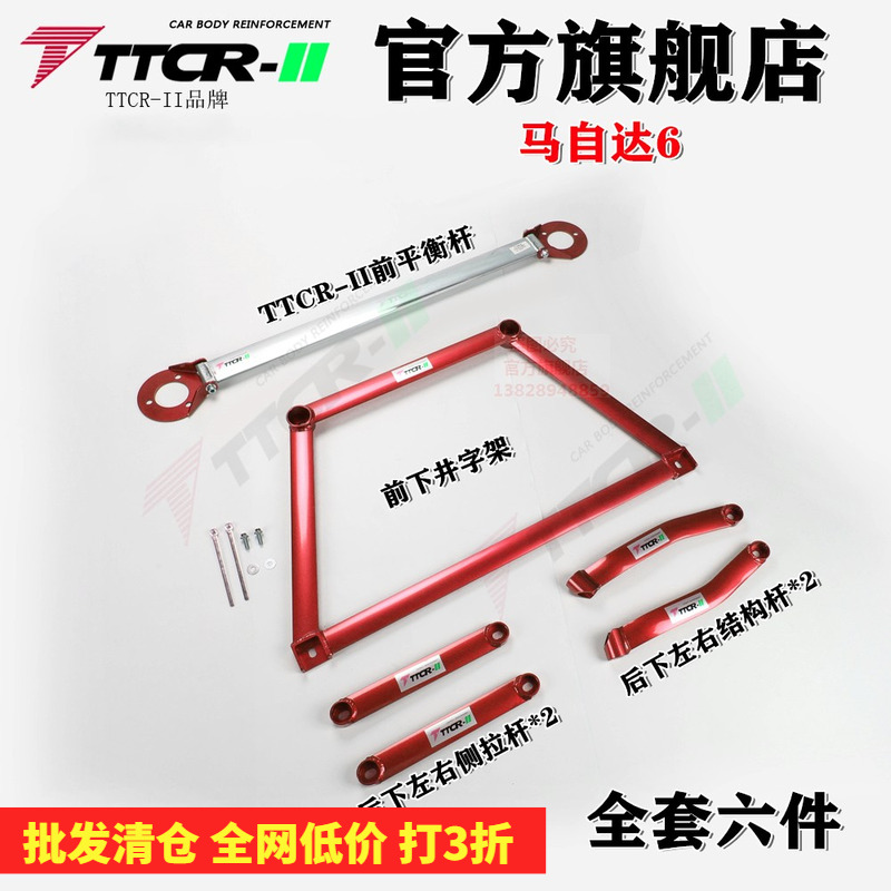 TCR 马自达6前顶吧平衡杆加固底盘改装防倾拉杆车身强化稳定套件